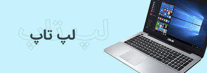 لپ تاپ